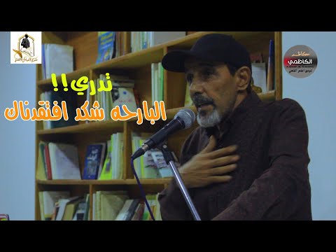 جمهور المعامل الذائقه يتفاعل مع قصائد الشاعر جبار المياحي