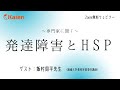 専門家に聞く【発達障害とHSP】（講師：創価大学 教育学部 専任講師 飯村周平先生）