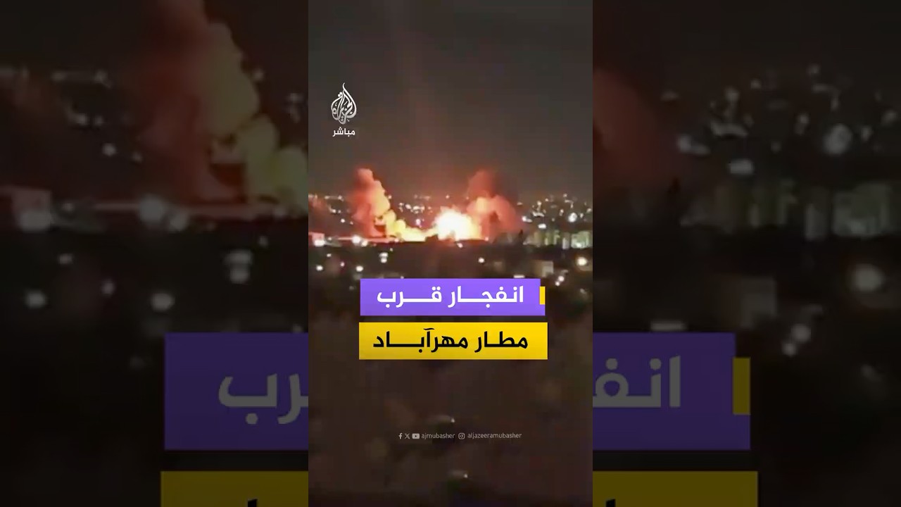 مشاهد متداولة لانفجار بالقرب من مطار مهرآباد في العاصمة الإيرانية طهران