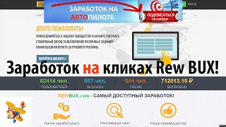 Заработок на кликах без вложений – Rewbux. Rewbux.com - сайт для заработка на кликах без вложений! Заработок на кликах без вложений – Rewbux. Rewbux.com - сайт для заработка на кликах без вложений!