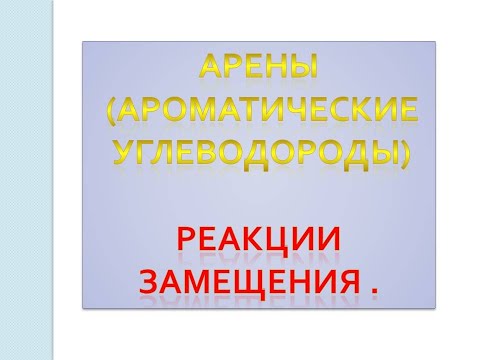 Ароматические углеводороды. Реакции замещения