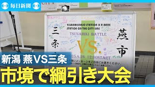 燕VS三条　新潟県因縁2市の綱引き大会、今年も開催　結果は？