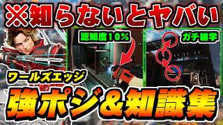 【シーズン28】認知度10%のマップ知識！ランクで役立つワールズエッジの建物攻略&知識集【ApexLegends】