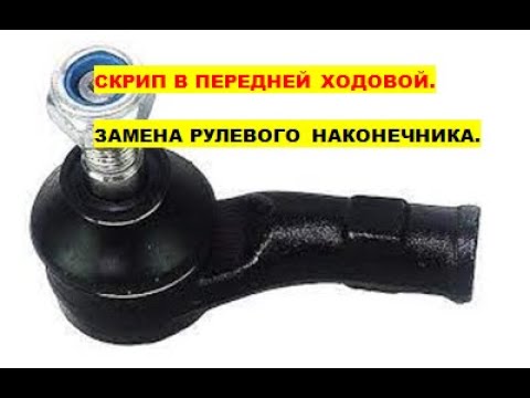 скрип рулевого наконечника. скрипят опорные резинки на кузове аутлендер 2015. каптива с140 опора стойки. скрип опоры амортизатора ford. скрип и треск из моторного отсека.