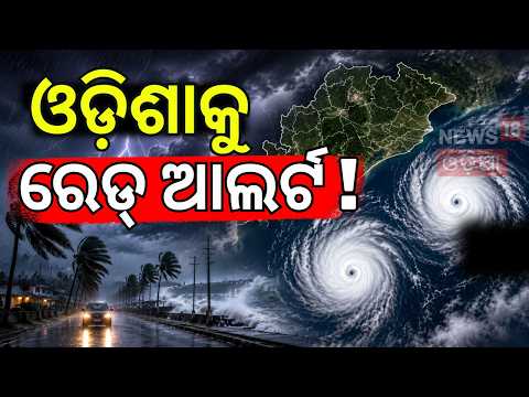 ଓଡ଼ିଶାକୁ ରେଡ୍ ଆଲର୍ଟ ! Odisha Weather Warning: Massive Rainfall Threat in Next 24 Hours | Rain Alert