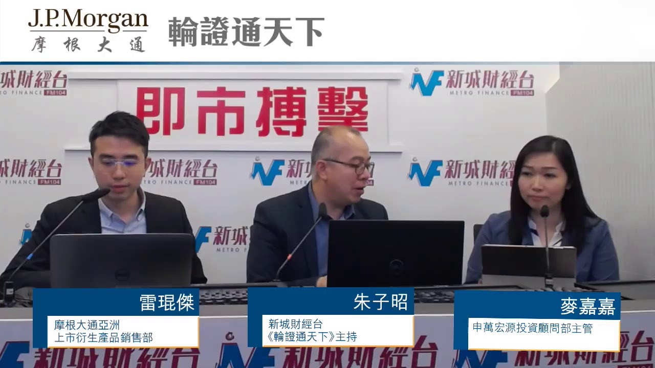 【JP Morgan摩根大通特約：輪證通天下】11月26日 星期二