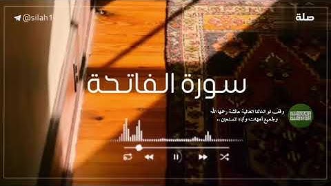 سورة الفاتحة - موعظة قصيرة للشيخ ناصر الحميد - وقف لوالدتنا عائشة رحمها الله