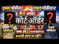 दुमका चौकीदार कैस अपडेट 😱 पाकुड़ चौकीदार कैस अपडेट 😱😱 आगे क्या होगा? हियरिंग डेट 23 फरवरी 🔥new twist