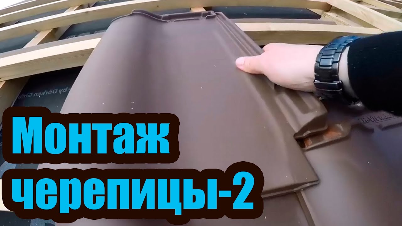 МОНТАЖ КЕРАМИЧЕСКОЙ ЧЕРЕПИЦЫ 2. ТЕХНОЛОГИЯ МОНТАЖА