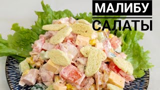 5 минутта дайындалатын салат. Малибу салаты.