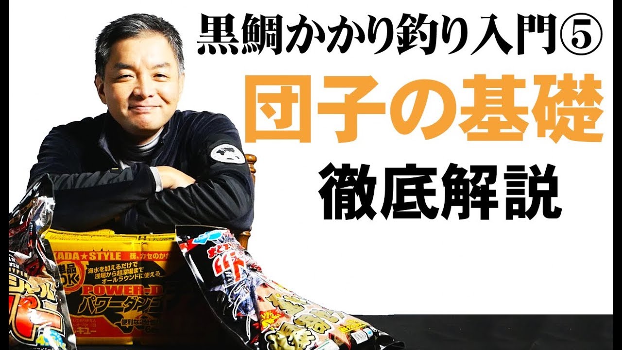 はじめてのちぬ釣り 开始钓黑鲷 5 団子の基礎 黒鯛かかり釣り入門 Youtube はじめてのちぬ釣り 开始钓黑鲷 5 団子の基礎 黒鯛かかり釣り入門 Youtube