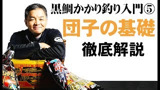 はじめてのちぬ釣り 开始钓黑鲷 #5「団子の基礎」黒鯛かかり釣り入門