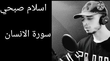 سورة الإنسان (كامله) للقارئ اسلام صبحي ارح قلبك هدوءsourate al-Inssan Isslam sobhi