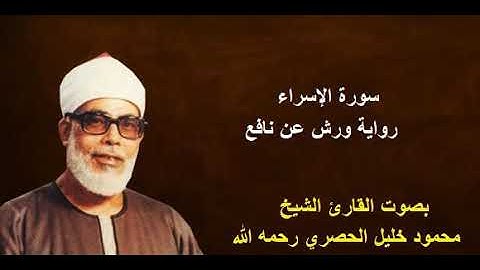 سورة الإسراء برواية ورش - الشيخ محمود الحصري رحمه الله / Sourate Al Isra By Mahmoud Hussary