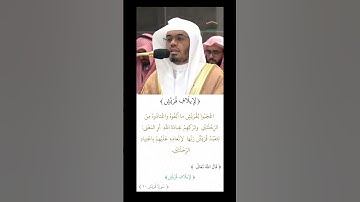 لإيلاف قريش ~_تلاوة_تحبيرية_خاشعة_للشيخ_ياسر_الدوسري