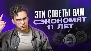 Эти 5 советов я бы дал самому себе в 20 лет! Посмотри один раз и сэкономь годы своей жизни...