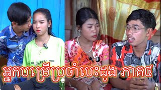 អ្នកបម្រើប្រចាំបេះដូង ភាគ៤