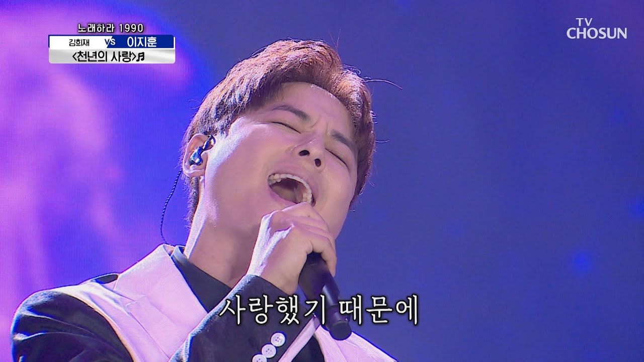 이지훈 ‘천년의 사랑’♩ 이 어려운 노래를 해냅니다..★ | [신청곡을 불러드립니다-사랑의 콜센타]  34회 | TV CHOSUN 20201203 방송