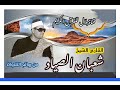 الشيخ شعبان الصياد وما تيسر من سورة الأحزاب 