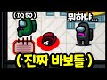 진짜 100% 바보들과 어몽어스를하면 생기는일ㅋㅋㅋㅋㅋㅋㅋ - [ 어몽어스 Among Us ]