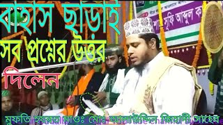 বাহাস ছাড়াই সব প্রশ্নের উত্তর দিলেন মুফতি হযরত মাওঃ আলাউদ্দিন জিহাদী সাহেব