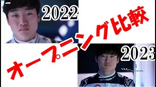 【F1】2023年と2022年のオープニングを比較してみた #f1 #f12022 #ハミルトン #フェルスタッペン #アロンソ #ルクレール