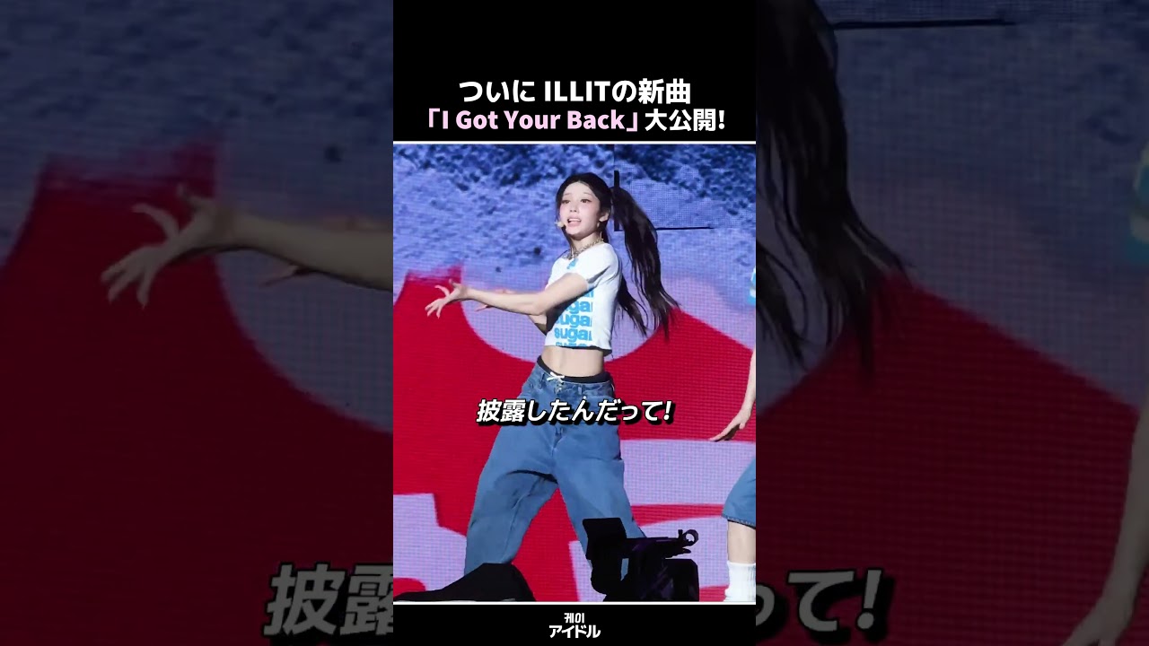 ついに ILLITの新曲「I Got Your Back」大公開! #アイリット