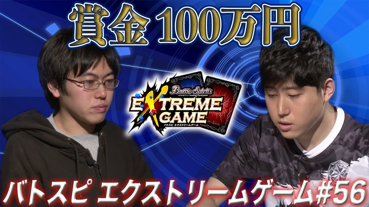【賞金100万円】バトスピ エクストリームゲーム #56