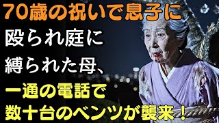 「70歳の誕生日に、息子夫婦に庭の木へ縛られ捨てられた母…その直後、50台のメルセデスが次々と現れ、息子の顔が青ざめた理由とは」 | 人生の教訓