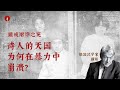 为什么童话诗人顾城的地上天国毁于暴力 柴静访谈德国汉学家顾彬 为什么童话诗人顾城的地上天国毁于暴力 柴静访谈德国汉学家顾彬