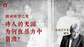 cover of episode 【柴静:顾城谢烨之死】“顾城将自身危险归因于文革，以毛泽东周恩来关系指代婚姻”｜访谈德国汉学家顾彬“他可能是20世纪最好的中国诗人，但他生活失败了”