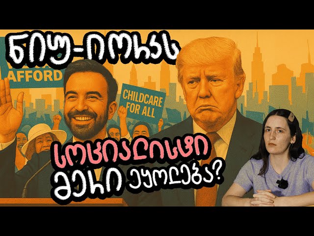 ნიუ-იორკს სოციალისტი მერი ეყოლება?