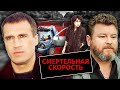 Смертельная скорость. Хроники московского быта @Центральное Телевидение