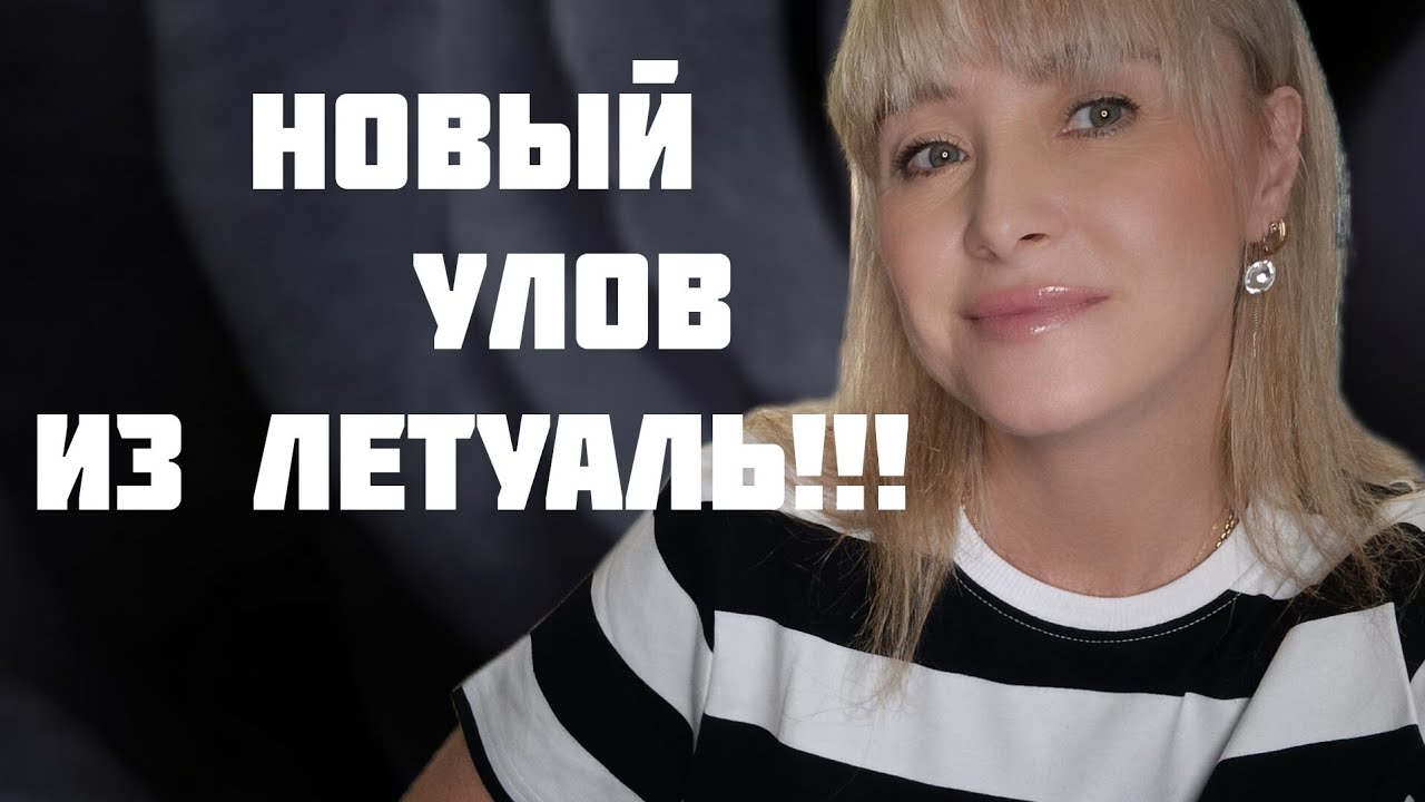 НОВЫЙ УЛОВ ИЗ ЛЕТУАЛЬ!!! ??ЧЕТЫРЕ ФЛАКОНА ЛЮБИМОГО АРОМАТА И НОВИНОЧКА ...