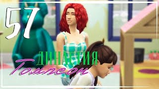 The Sims 4 / Династия Томпсон #57 - ДЕТСКИЙ ЦЕНТР