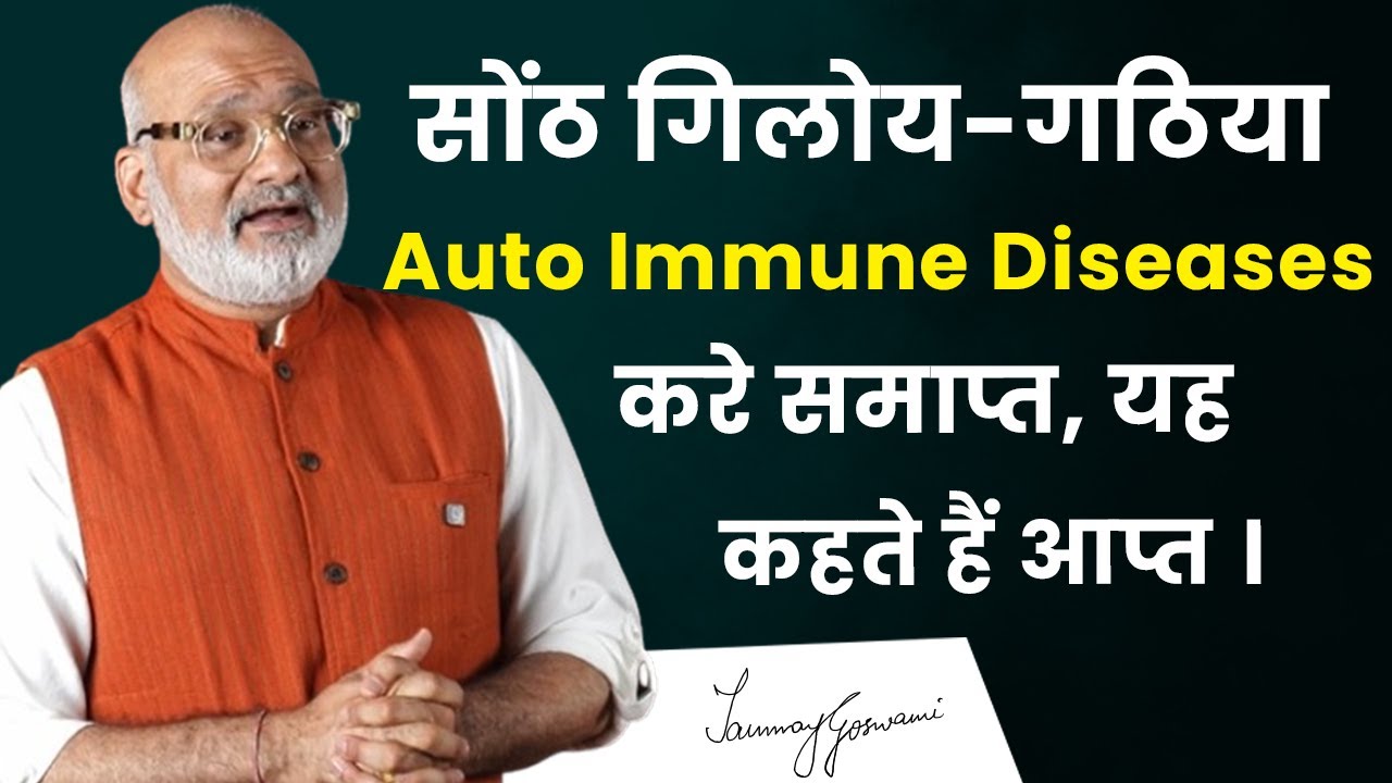 सोंठ गिलोय-गठिया जैसी Auto Immune Diseases को करे समाप्त, यह कहते हैं आप्त ।