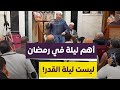 أه م وأفضل 4 ليالي في رمضان السر في هذه الليلة لا يوجد في ليلة القدر د أحمد البصيلي