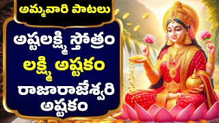 Akshaya Trutiya Special అష్టలక్ష్మి స్తోత్రం - లక్ష్మి అష్టకం - Lakshmi Devi Songs - Veda Mantra