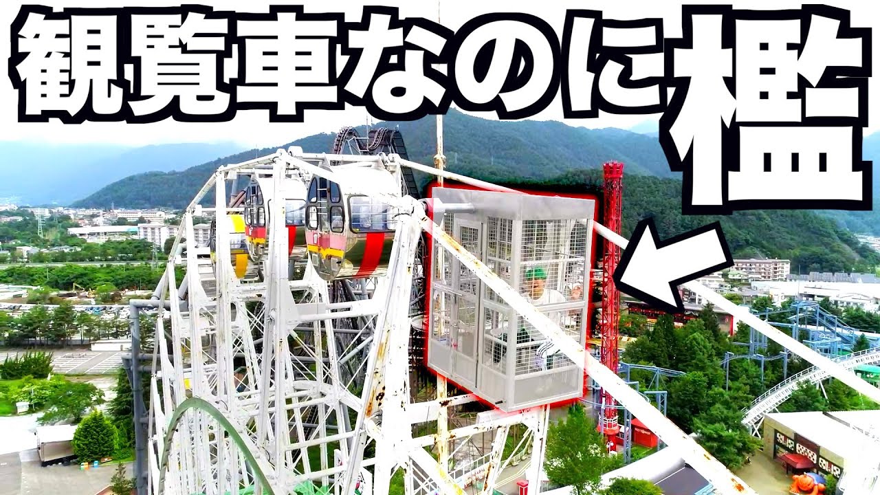 1人だけ乗ってる観覧車が檻になってるドッキリwwwwwww Youtube