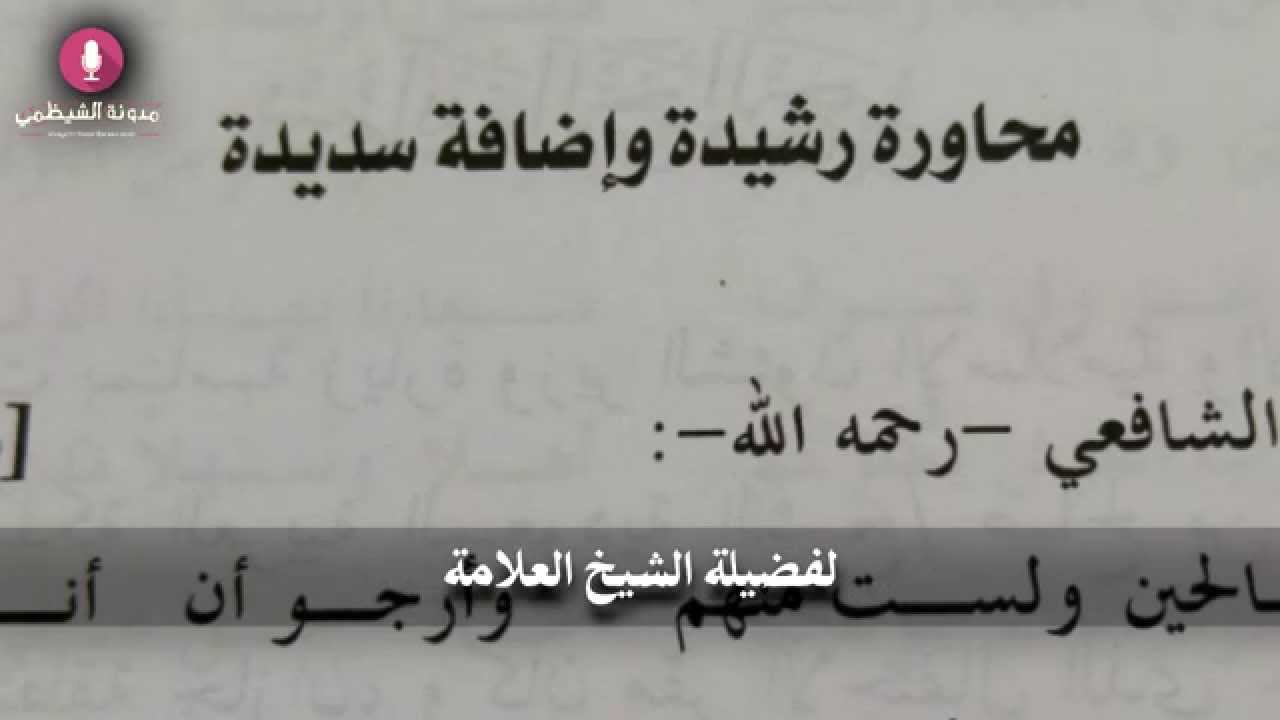 محاورة رشيدة وإضافة سديدة  للشيخ زيد بن محمد بن هادي المدخلي
