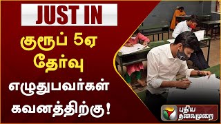 குரூப் 5ஏ தேர்வு எழுதுபவர்கள் கவனத்திற்கு! | PTT