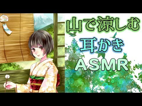 【耳かきボイス】山奥で涼と自然を感じる耳かき CV こりす バイノーラル ASMR