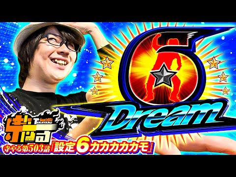 寺井一択の寺やる！ vol.503