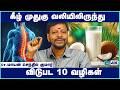 கீழ் முதுகுவலி: முன் எச்சரிக்கை அறிகுறிகள் |Danger Signs of Low back pain |MayanSenthil |CosmoHealth