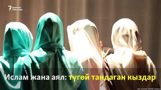 Ислам жана аял: түгөй тандаган кыздар (аудио)