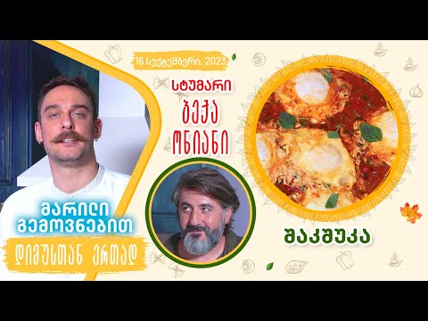 მარილი გემოვნებით - სტუმრად: ბექა ონიანი (შაკშუკა)