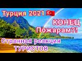 Турция 2021. СЛУЧИЛОСЬ❗Шторм и ливень в Турции. Туристы в ШОКЕ. Пожары отступили!