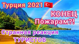 ТУРЦИЯ 🇹🇷 СЛУЧИЛОСЬ❗Шторм и ливень в Турции. Туристы в ШОКЕ. ЛЕСНЫЕ ПОЖАРЫ отступили!