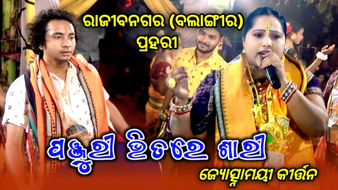 ପଞ୍ଜୁରୀ ଭିତରେ ସାରି ହରିନାମ ସ୍ଵର || Jyoshnamayee Dixit Kirtan || PMedia