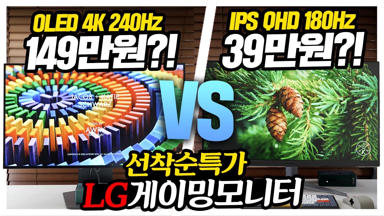 선착순특가 LG게이밍모니터 2종 이가격 실화냐? 4K OLED 픽셀사운드 끝판왕! IPS 180Hz는 심지어 39만원대?